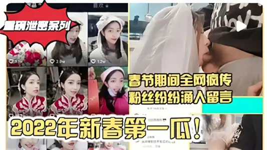 【重磅泄密系列】2022年春节期间的瓜