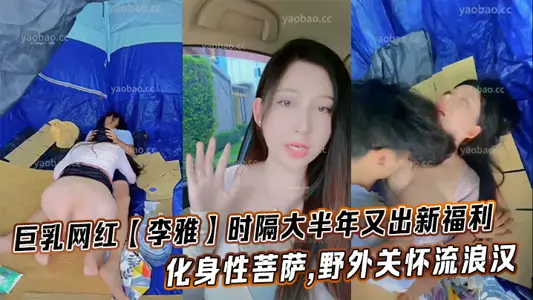巨乳网红【李雅】时隔大半年又出新福利化身性菩萨,野外关怀流浪汉