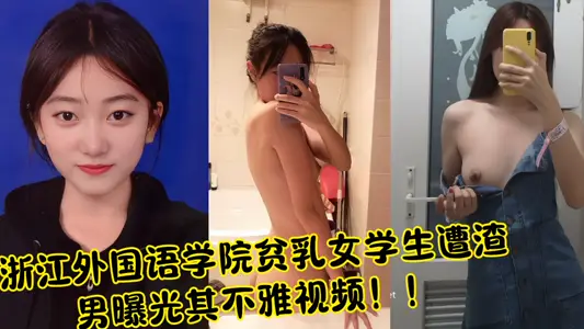 浙江外国语学院贫乳女学生遭渣男曝光其不雅视频！！