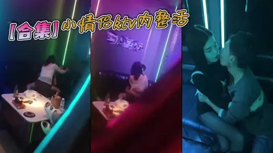 【合集】小情侣ktv内整活